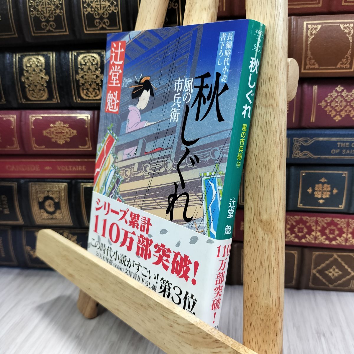 8-1 秋しぐれ 風の市兵衛 (祥伝社文庫) 辻堂魁 050427 - メルカリ