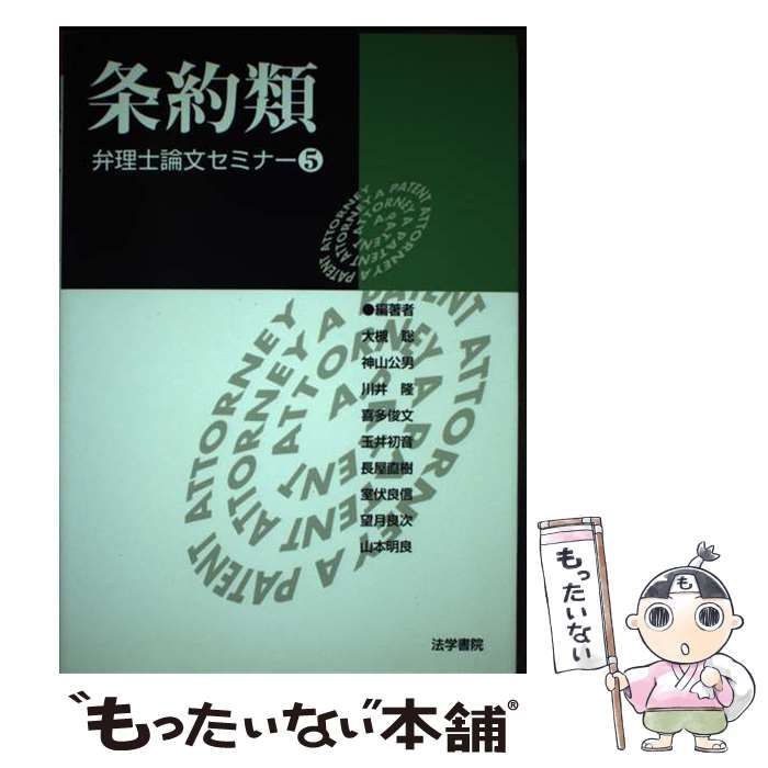 【中古】 条約類/法学書院/望月良次 中古】 条約類 (弁理士論文セミナー 5) / 望月良次 / 法学書院