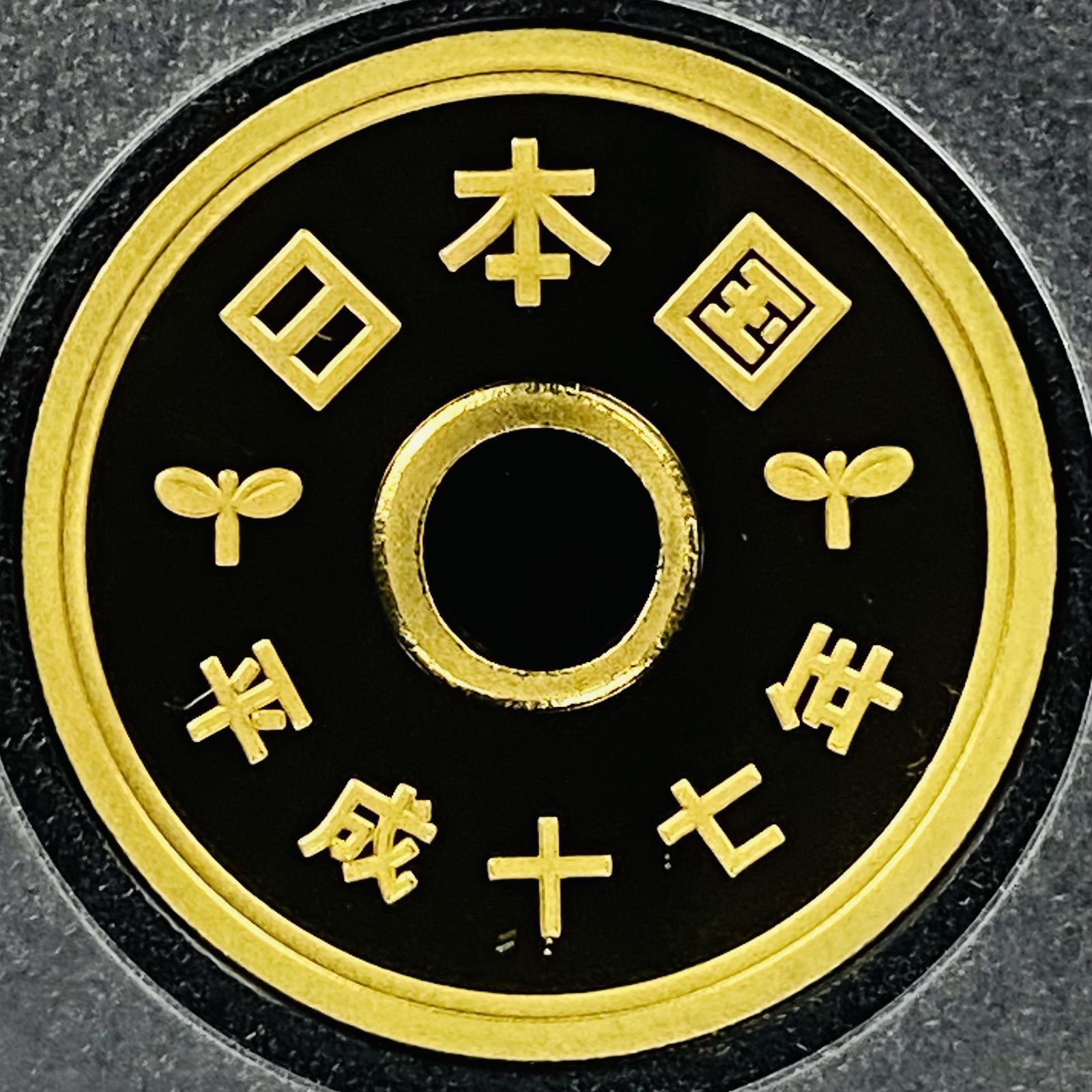 ★希少★プルーフ硬貨　5円　平成17年～平成25年　貨幣セット ☆希少☆プルーフ硬貨 5円 平成17年～平成25年 貨幣セット