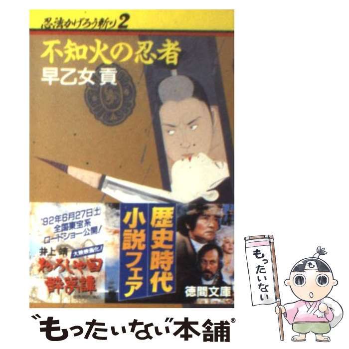 中古】 忍法かげろう斬り 2 / 早乙女 貢 / 徳間書店 - メルカリ