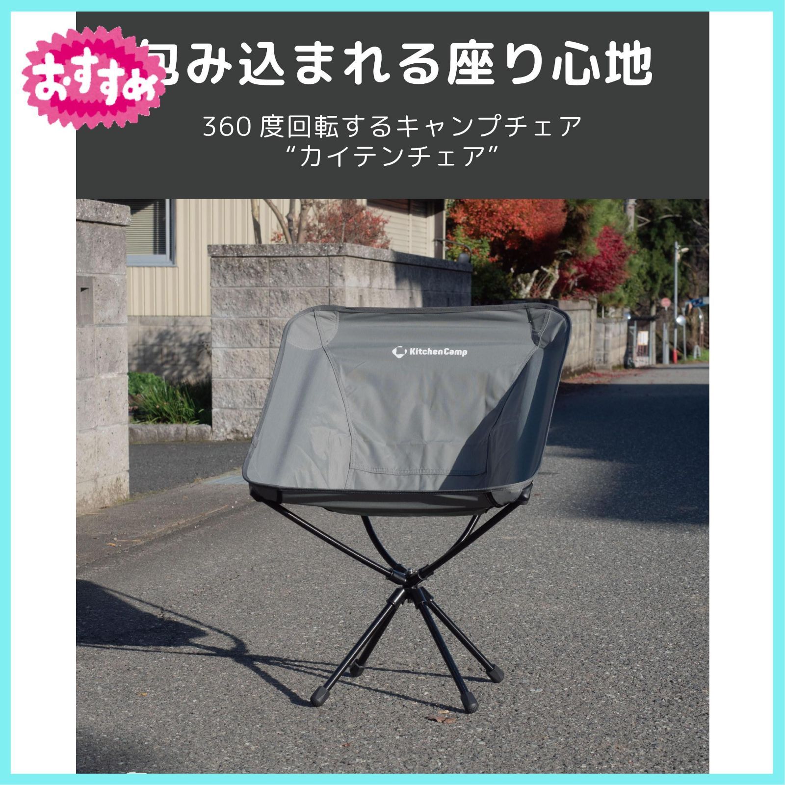 【色: Gray】KitchenCampキッチンキャンプ カイテンチェア360