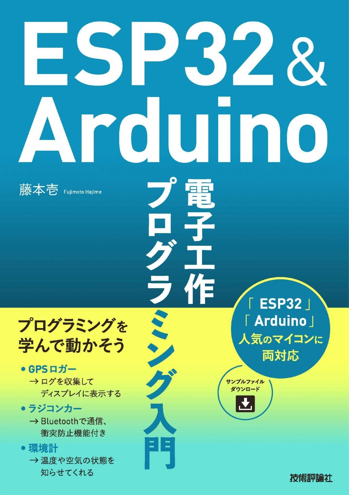 ESP32-Arduino 電子工作 プログラミング入門