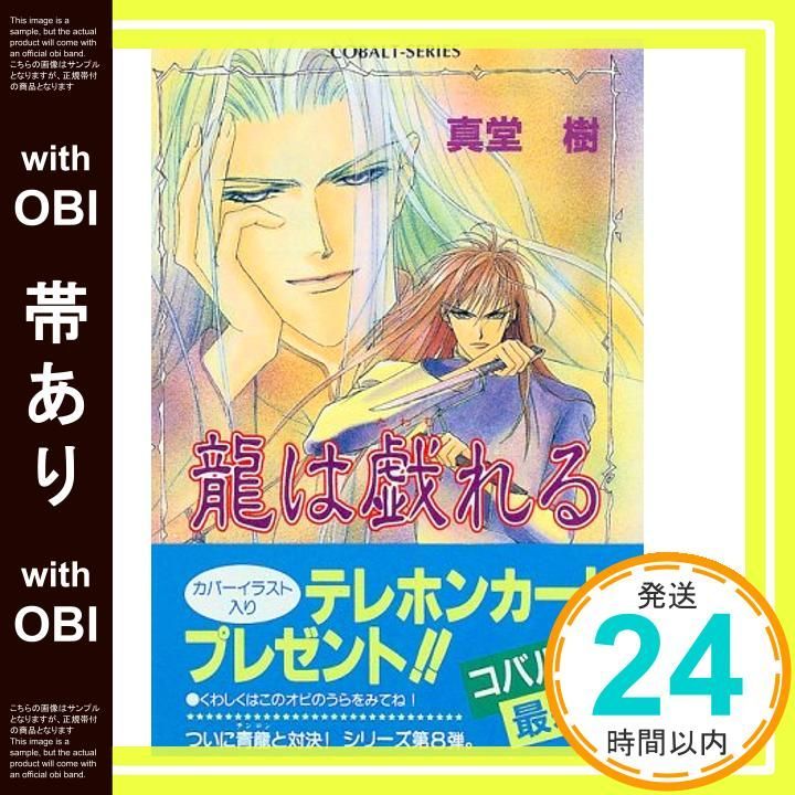 帯あり 龍は戯れる 四龍島シリーズ コバルト文庫 Apr 01 1997 真堂 樹 浅見 侑_09