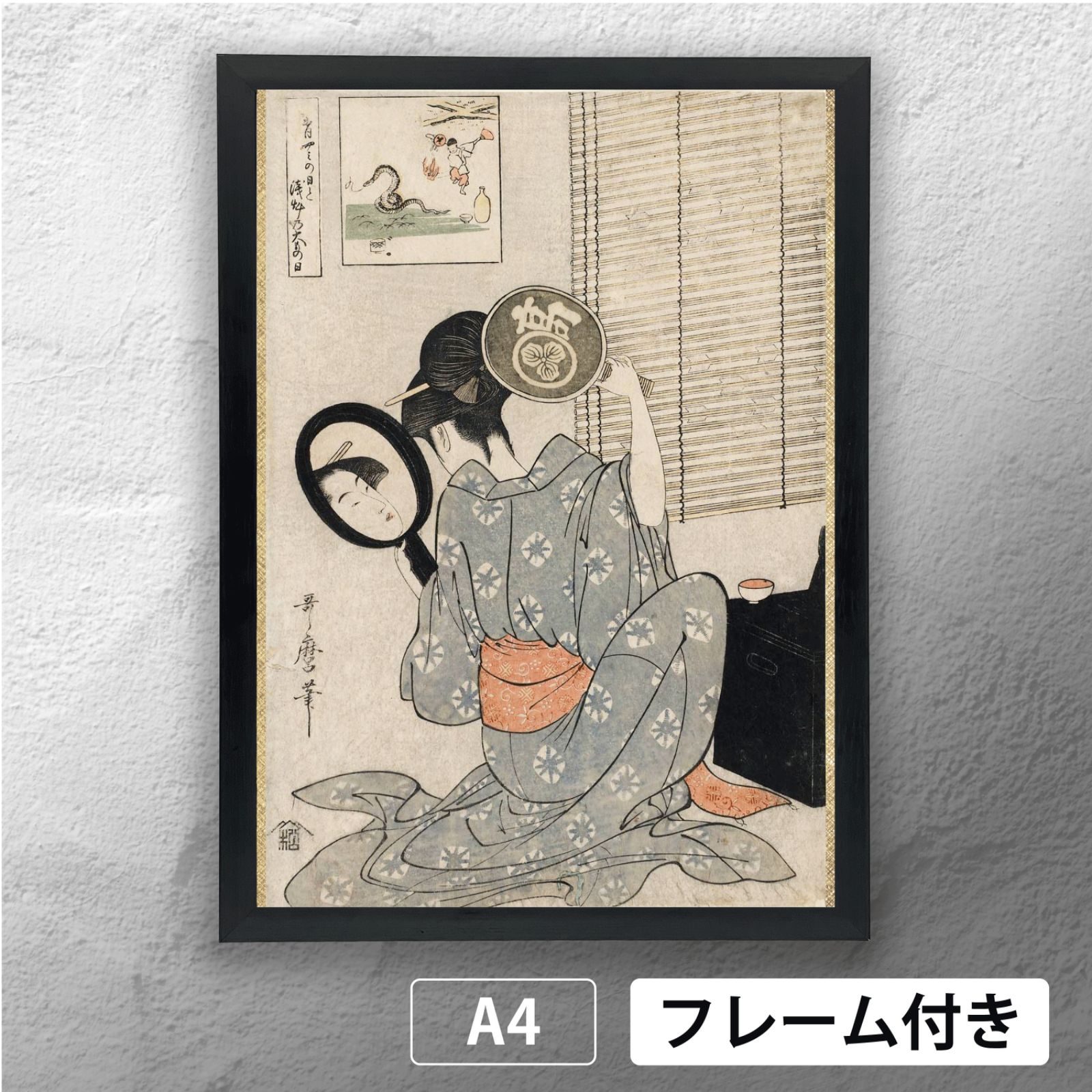 喜多川歌麿 「高島おひさ 合わせ鏡」 浮世絵ポスター A4 マット その33