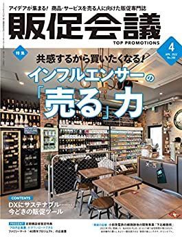 販促会議2022年4月号(共感するから買いたくなる! インフルエンサーの「売る」力)