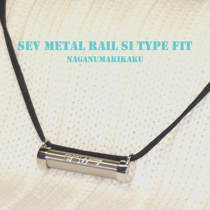 SEVメタルレール Siタイプフィット サイズフリー 健康ネックレス SEVメタルレール Siタイプフィット サイズフリー 健康ネックレス