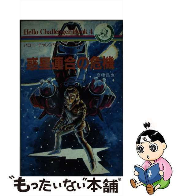 中古】 惑星連合の危機 (ハロー チャレンジャー ブック) / 高橋 昌也 