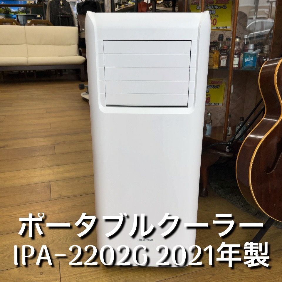 2021年製 中古美品! 8月も9月も暑い!! アイリスオーヤマ