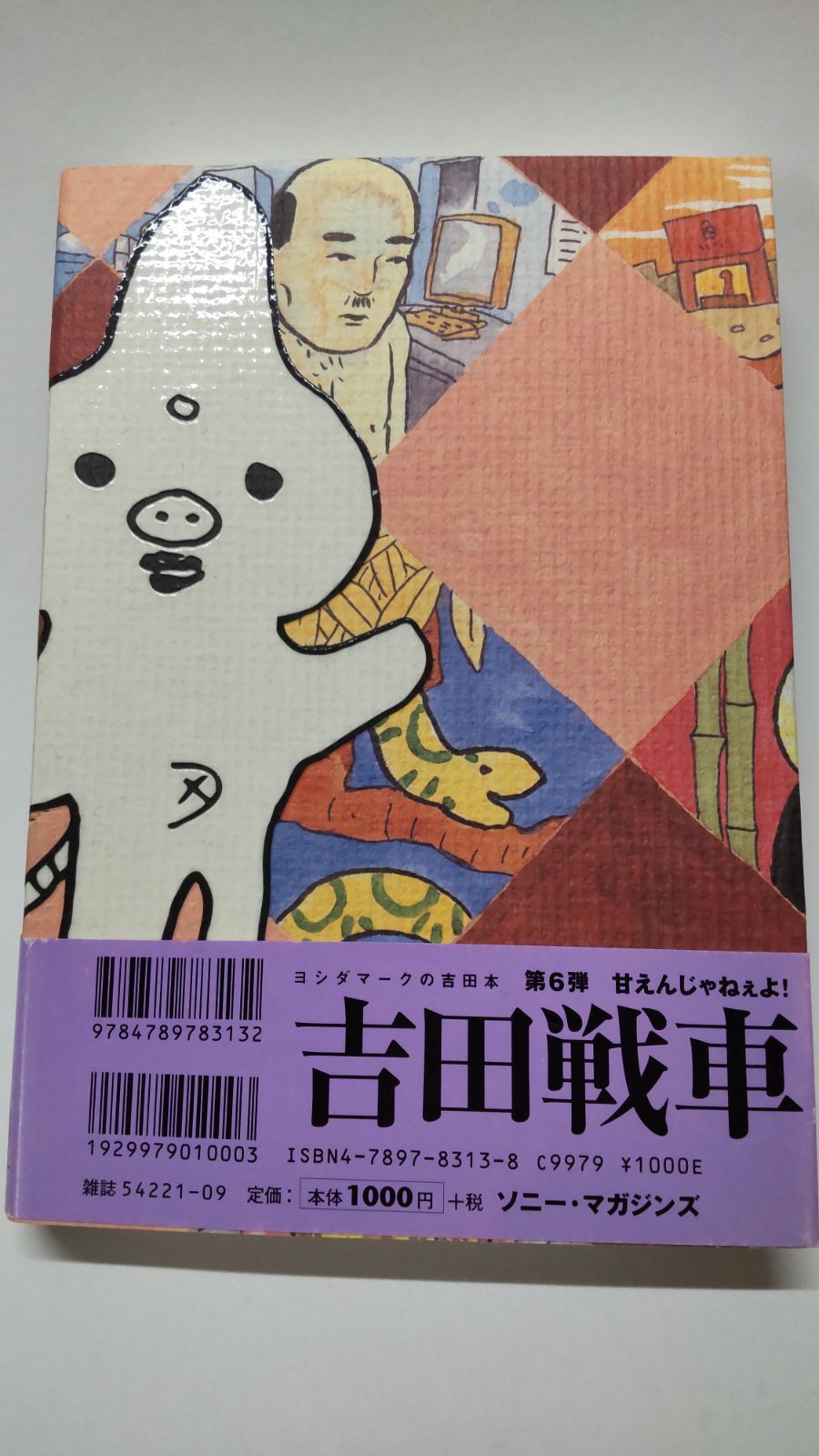 【中古】 甘えんじゃねぇよ！/ソニー・ミュージックソリューションズ/吉田戦車 中古】 甘えんじゃねぇよ！/ソニー・ミュージック