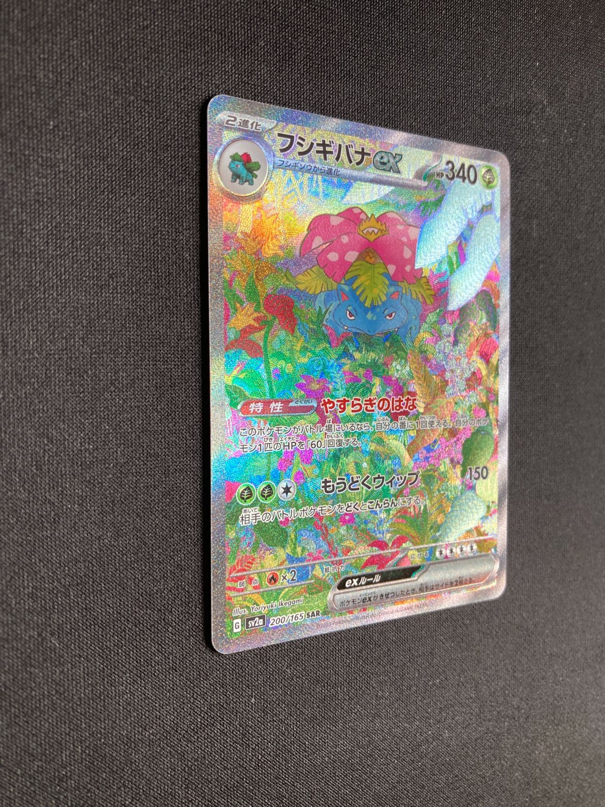 ポケモンカード フシギバナex SAR sv2a 200/165 Venusaur ex
