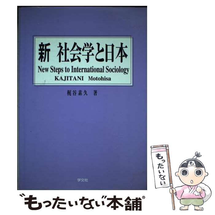 【中古】 新社会学と日本 Ｎｅｗ　ｓｔｅｐｓ　ｔｏ　ｉｎｔｅｒｎａｔｉｏｎａ/学文社/梶谷素久 中古】 新社会学と日本 New steps to internationa / 梶谷 素久