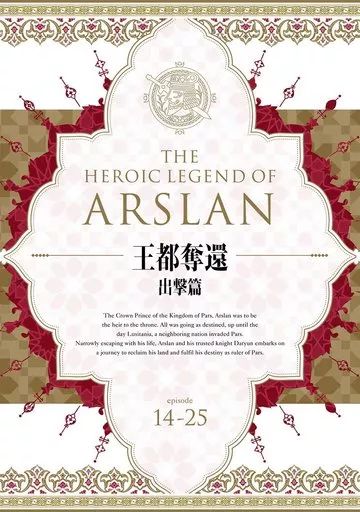 アルスラーン戦記 Blu-ray セット Amazon.co.jp: アルスラーン戦記 第1巻 (初回限定生産) [Blu-ray