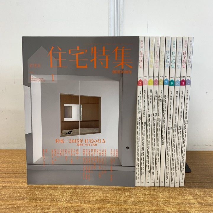 新建築　バックナンバー　まとめ売り △01)【同梱不可】住宅特集 2023年 1〜12月号 12冊
