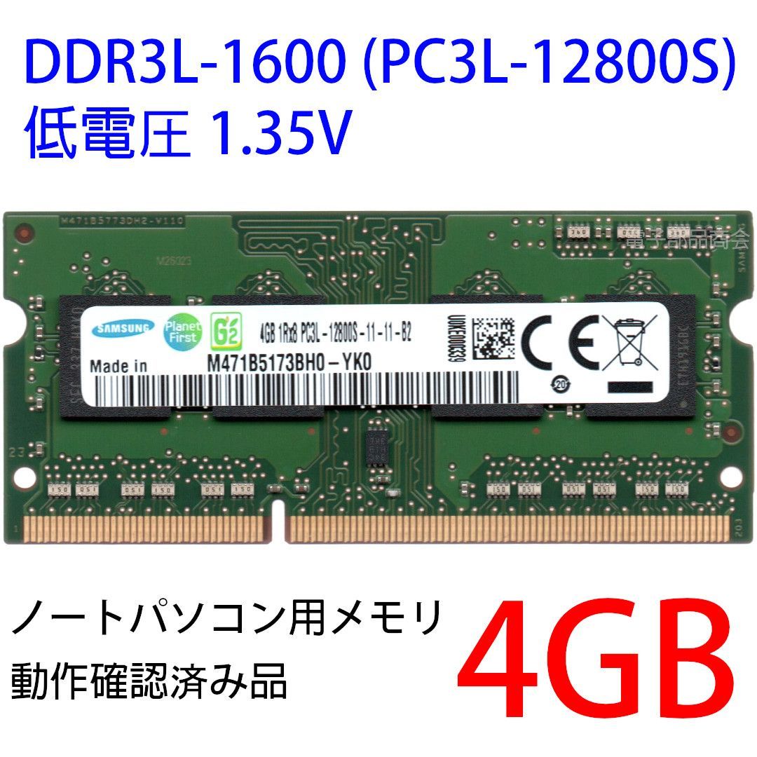 DDR3 4GB x 1枚 ノートPC用】＜動作確認済品＞SAMSUNG サムスン 低電圧 1.35V DDR3L-1600  (PC3L-12800S) M471B5173BH0-YK0【中古】 - メルカリ