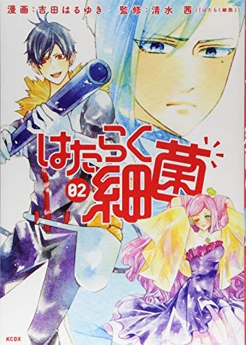 はたらく細菌(2) (KCデラックス)／吉田 はるゆき