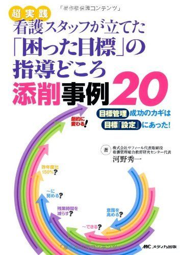 超実践看護スタッフが立てた困った目標の指導どころ添削事例20 [単行本] 秀一， 河野