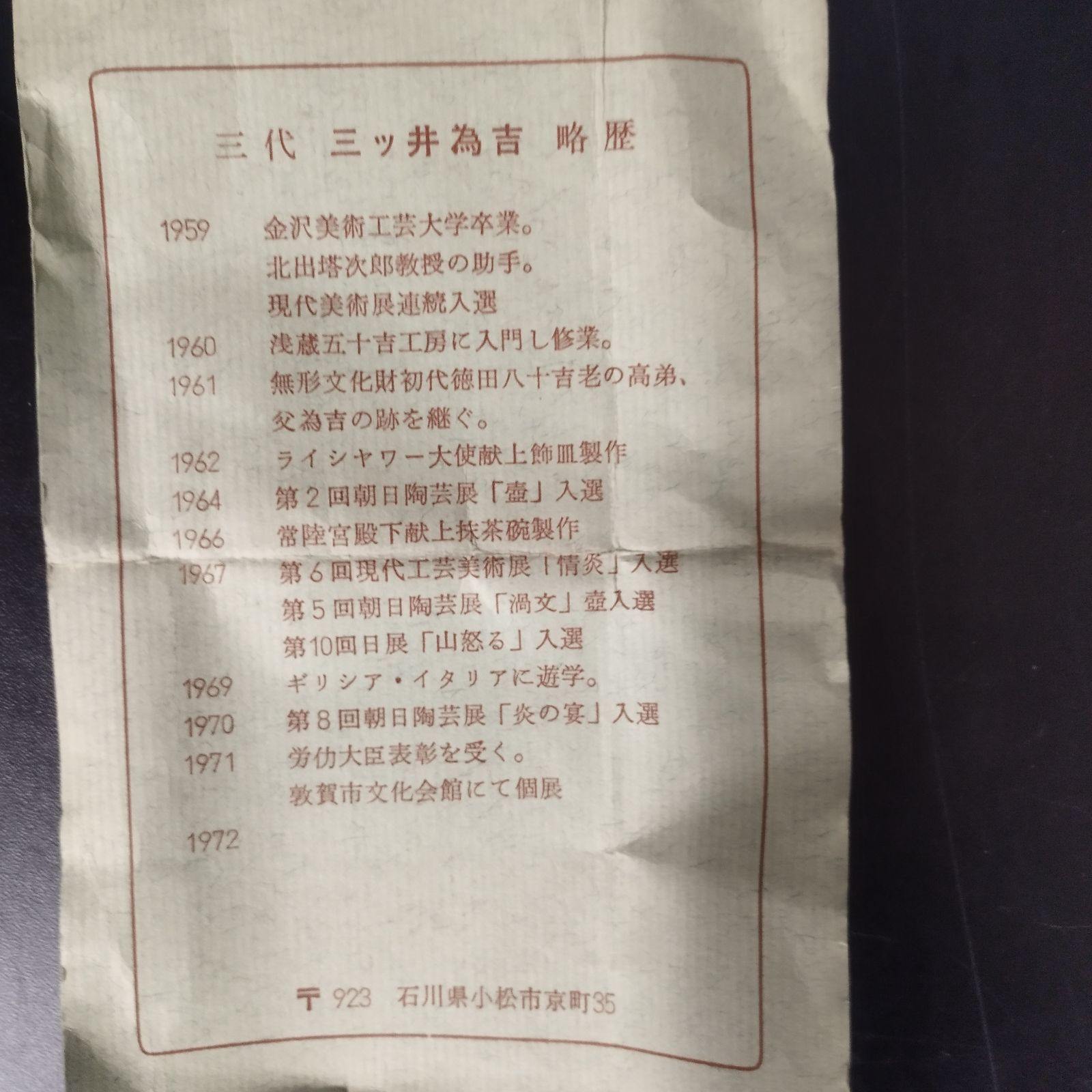 骨董品 九谷焼