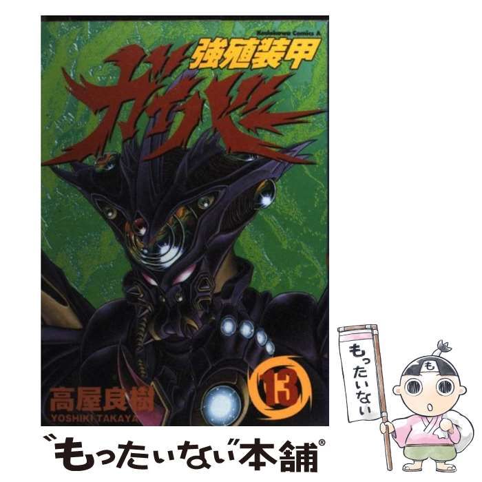中古】 強殖装甲ガイバー 13 (角川コミックス・エース) / 高屋 中古】 強殖装甲ガイバー 13 (角川コミックス・エース) / 高屋