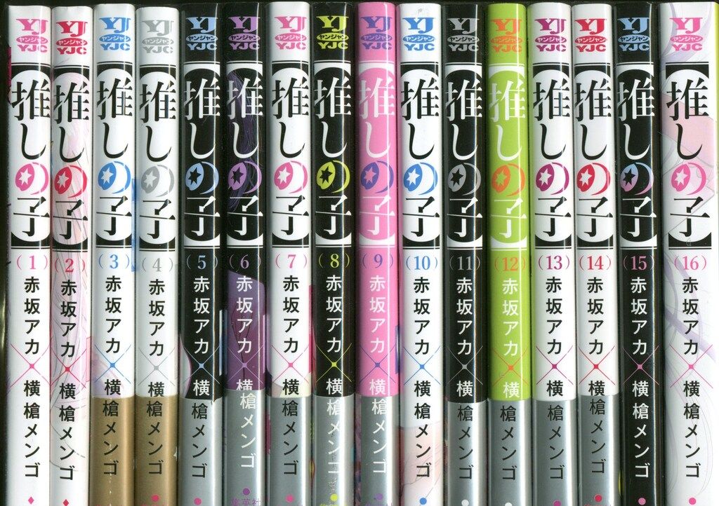 集英社 ヤングジャンプコミックス 横槍メンゴ 【推しの子】全16巻 セット