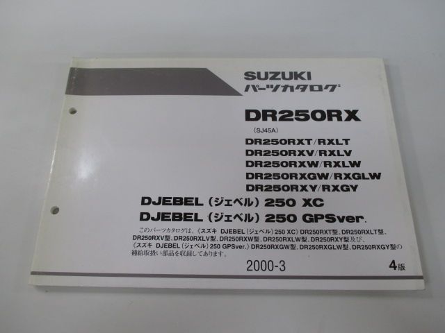 ジェベル250XC GPSver パーツリスト 4版 スズキ 正規 中古 バイク 整備書 SJ45A DJEBEL DR250RX T LT V 車検  パーツカタログ - メルカリ