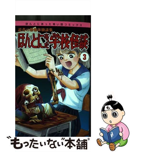 アンソロジ－著者名カナほんとにあった学校怪談 ３/朝日ソノラマ ...