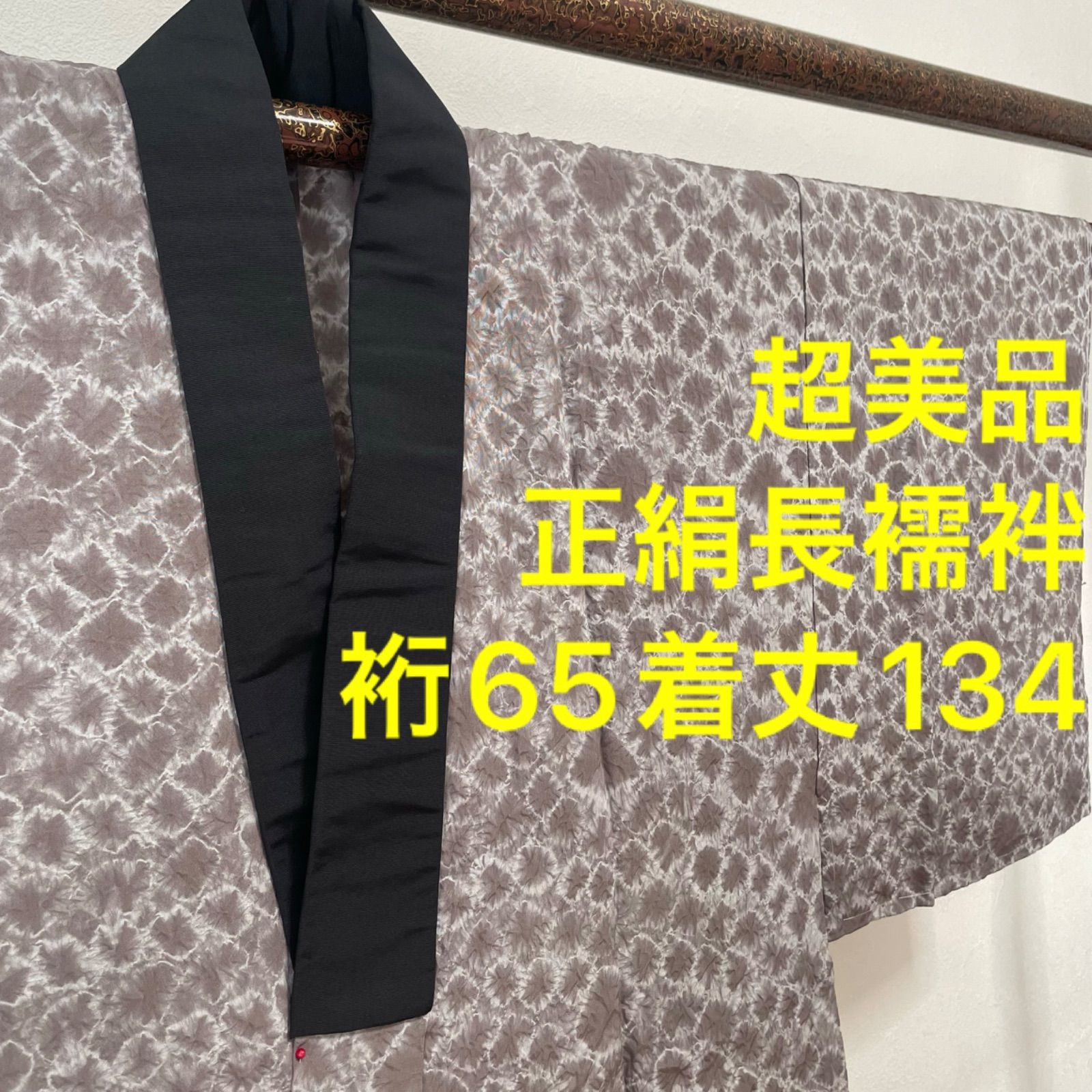 正絹 長襦袢 袖無双 着物 上品 134㎝ 半衿付き 絞り 黒 グレー