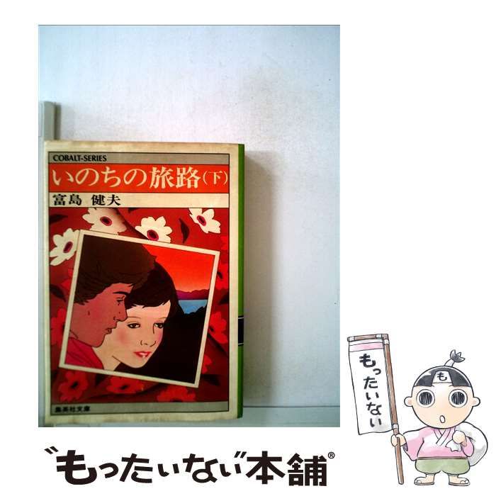 【中古】 いのちの旅路 下/集英社/富島健夫 中古】 いのちの旅路 下/集英社/富島健夫