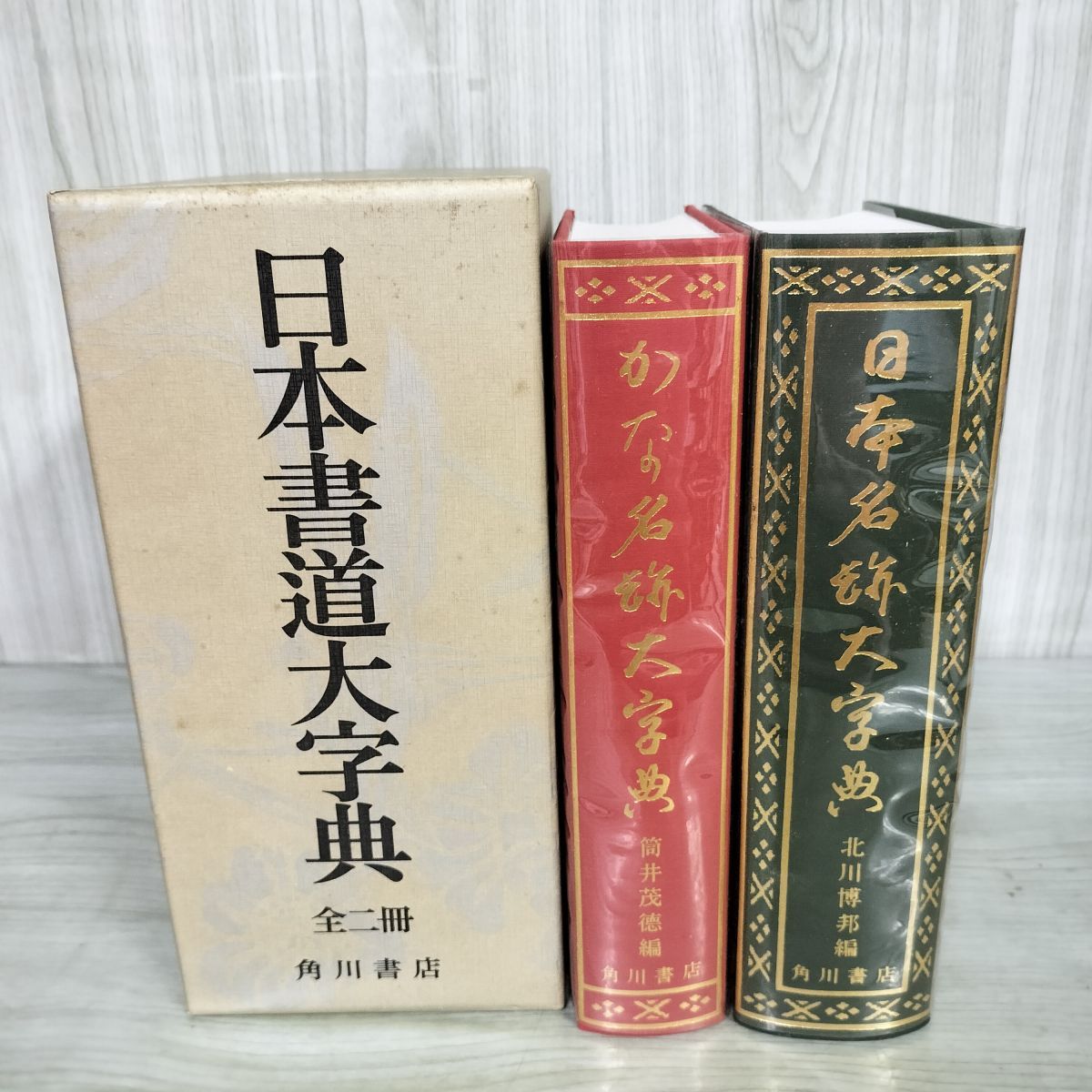 0035851 日本書道大字典(日本名跡大字典 かな名跡大字典) 2冊揃 0035851 日本書道大字典(日本名跡大字典 かな名跡大字典) 2冊揃