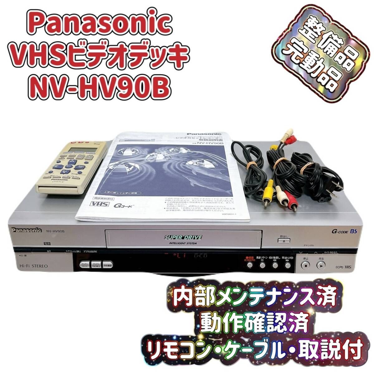 T07454000 整備品 Panasonic パナソニック ビデオデッキ VHS NV-HV90B リモコン付 ケーブル付 取扱説明書付