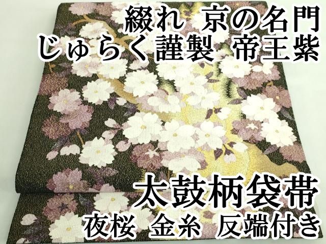 平和屋1□京の名門 じゅらく謹製 帝王紫 太鼓柄袋帯 ラスター彩馬人文