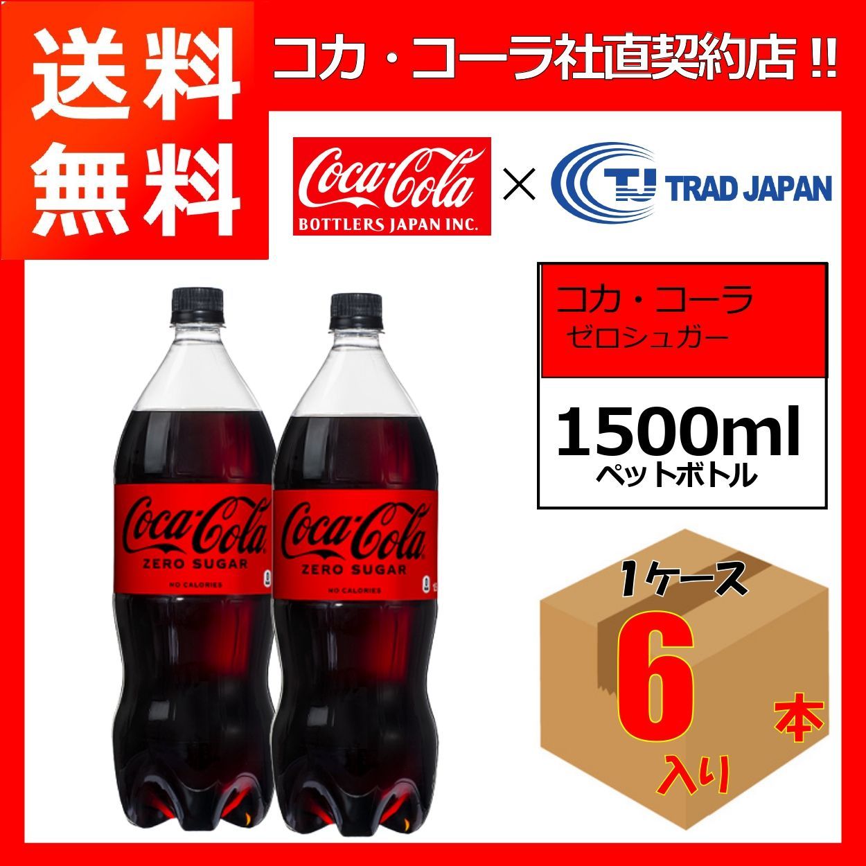 豊富なギフト コカ コーラ ゼロ 1.5L PET ×6本
