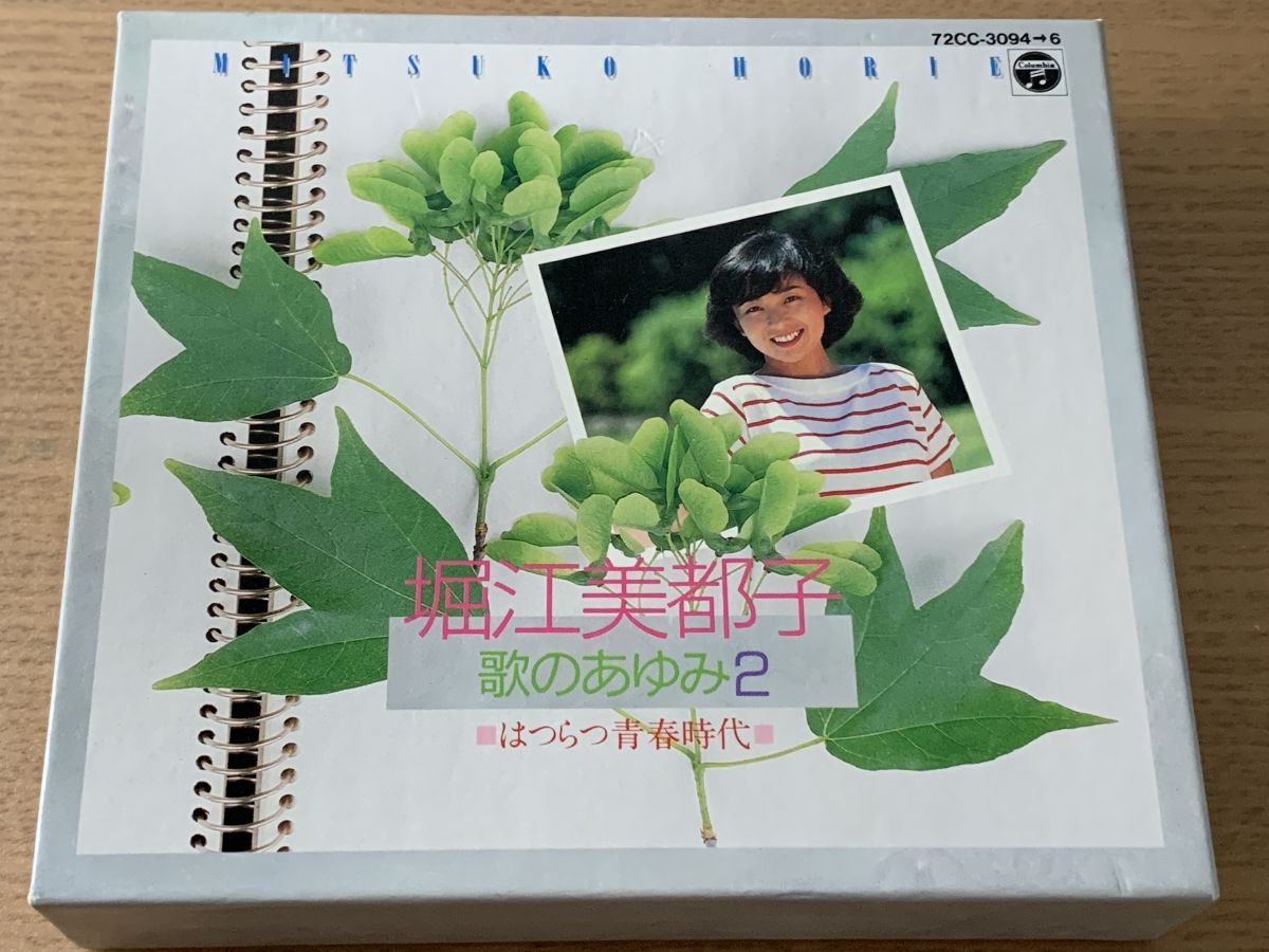 帯あり 堀江美都子 歌のあゆみ2 はつらつ青春時代 3枚組 CD