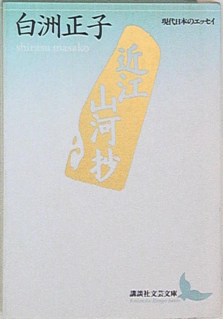 講談社文芸文庫 白洲正子 近江山河抄 - メルカリ