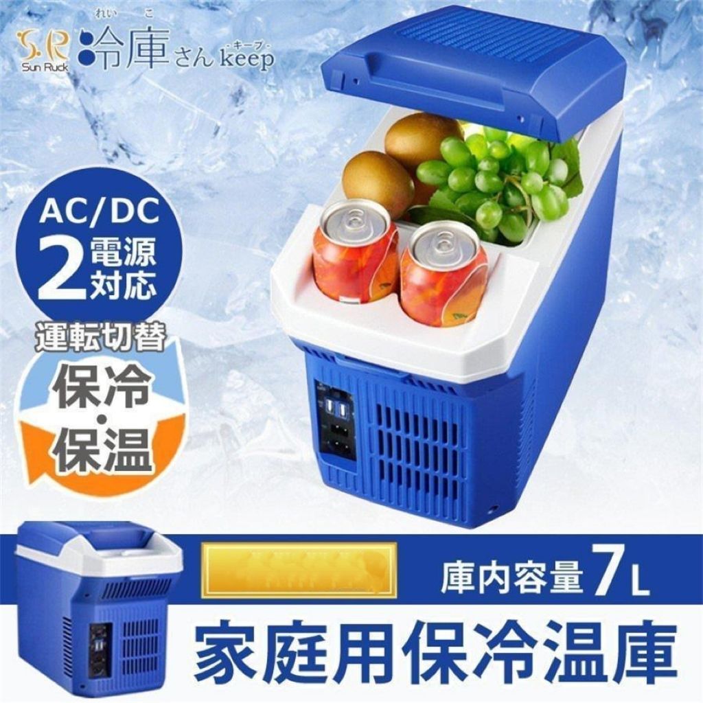 冷温庫 保冷庫 車載冷温庫 保温庫 7L 小型 USB 保冷 保温 家庭用 2電源 車載 12v コンパクト ポータブル ミニ 冷蔵庫 冷庫さん