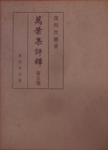 中古】万葉集評釈 第5巻u003c 万葉集u003e／窪田空穂 著／東京堂出版