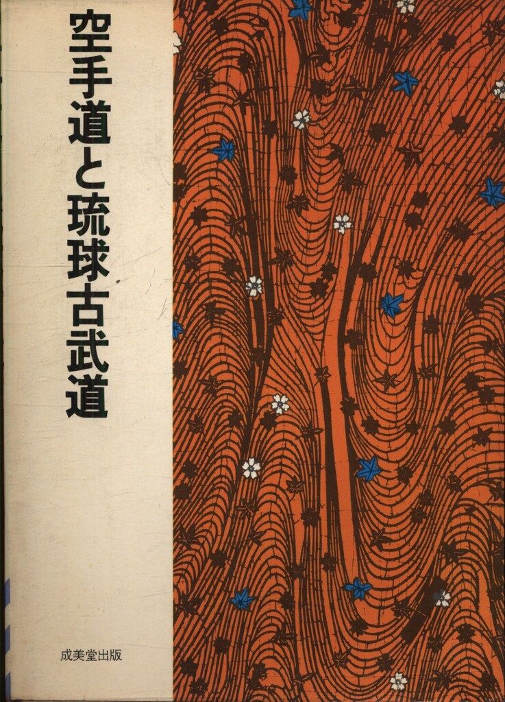 村上勝美 空手道と琉球古武術 - メルカリ