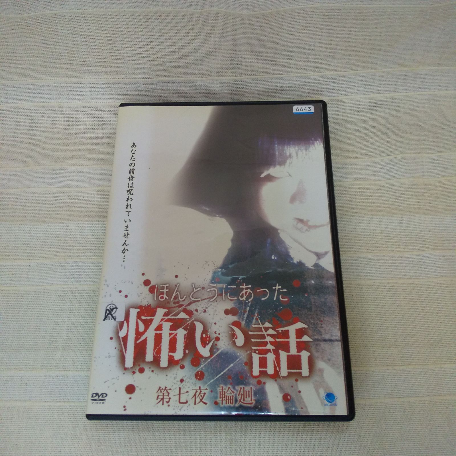 ほんとうにあった怖い話 第七夜 輪廻 レンタル専用 中古 DVD