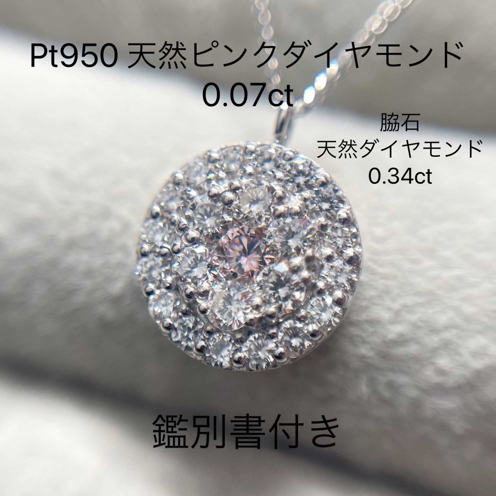 Pt950 天然ピンクダイヤモンド サークルペンダント 0.07ct / 0.34ct ...
