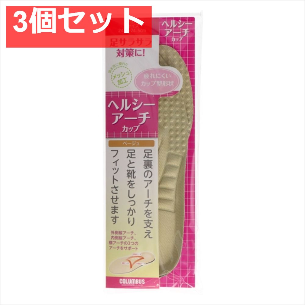 ヘルシーアーチインソール女性 L 3個セット まとめ売り