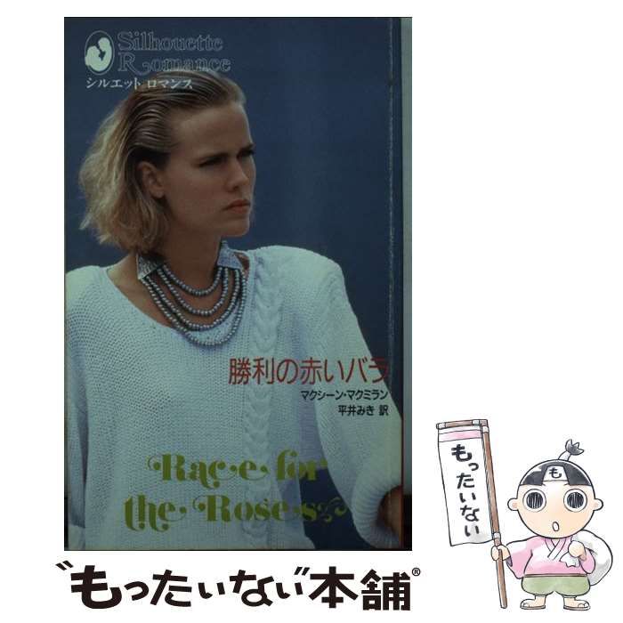 勝利の赤いバラ (シルエットロマンス) 中古】 勝利の赤いバラ （シルエットロマンス） / マクシーン