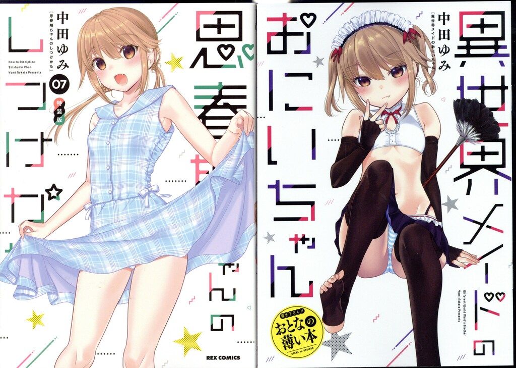 一迅社 IDコミックス/REXコミックス 中田ゆみ 思春期ちゃんのし