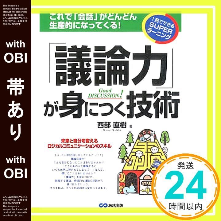 帯あり 議論力 が身につく技術 1発でできるSUPERラーニング 一発でわかるSUPERラーニング 単行本 May 02 2003 西部 直樹_07