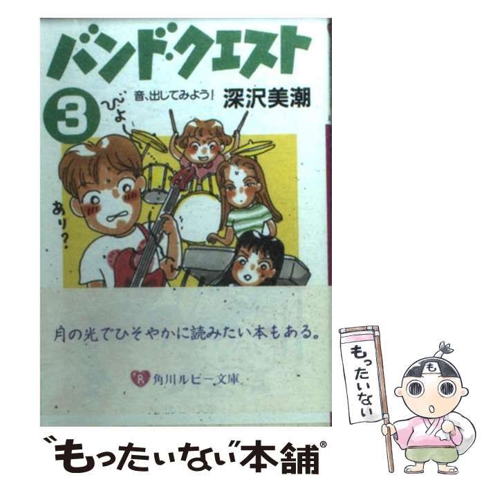 中古】 バンド・クエスト 3 / 深沢 美潮 / 角川書店 - メルカリ 