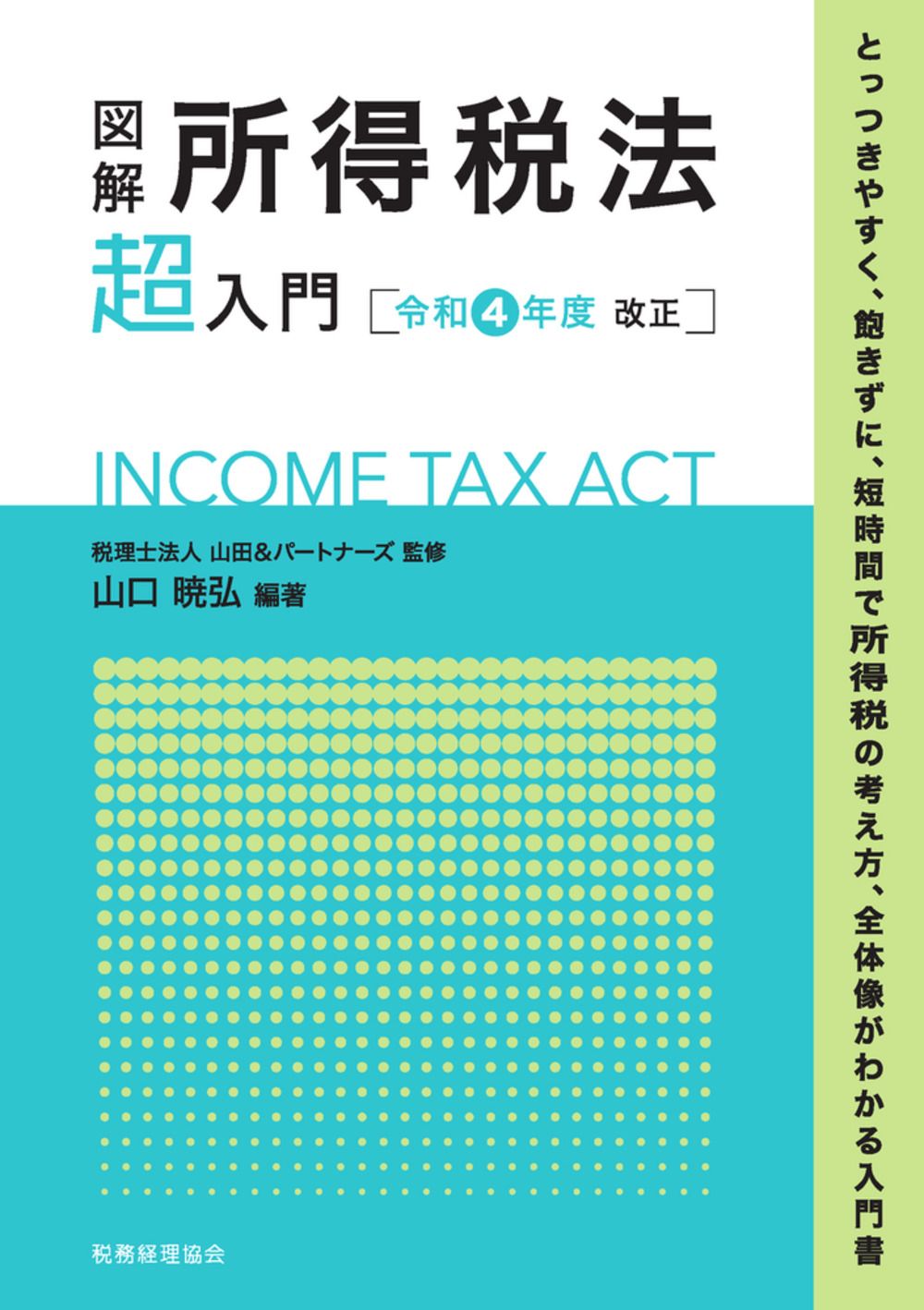 図解所得税法「超」入門 令和4年度改正/税務経理協会/山田