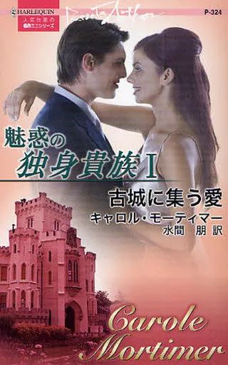 中古】ロマンス小説 ≪ロマンス小説≫ 魅惑の独身貴族I 古城に集う愛