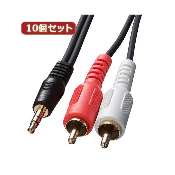 10個セット サンワサプライ オーディオケーブル KM-A1-36K2 KM-A1-36K2X10