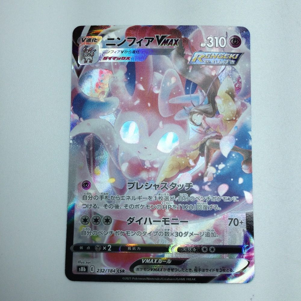 ζζ トレカ ポケモンカード ニンフィアVMAX 232/184/S8b/B CSR