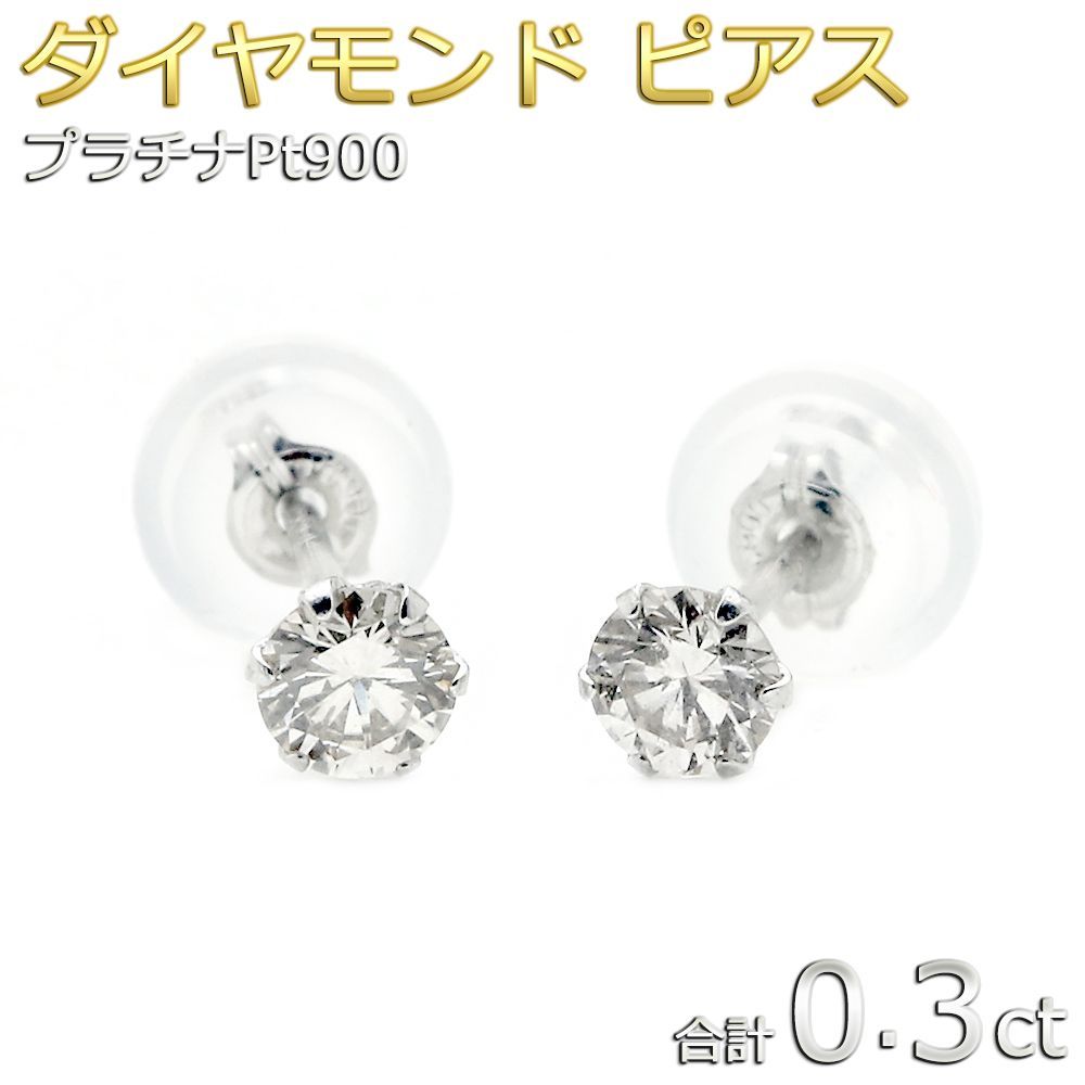 ダイヤモンド ピアス 合計0.3ct プラチナ Pt900 ダイヤ ピアス