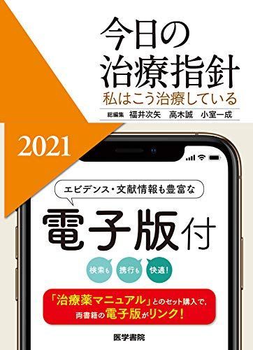 医学書院 今日の治療指針 私はこう治療している 2021