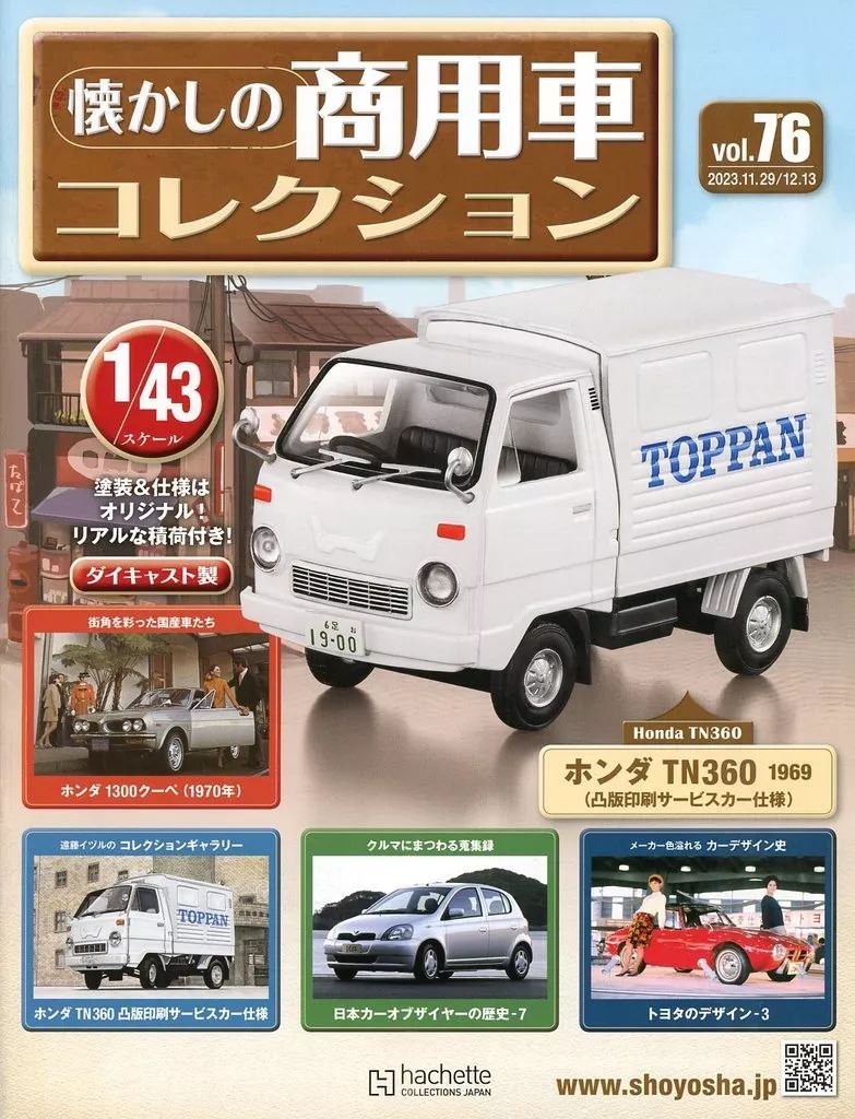 中古】ホビー雑誌 付録付)懐かしの商用車コレクション 76 - メルカリ